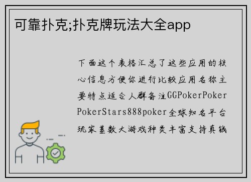 可靠扑克;扑克牌玩法大全app