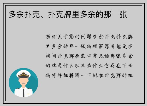多余扑克、扑克牌里多余的那一张