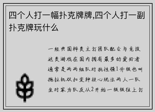 四个人打一幅扑克牌牌,四个人打一副扑克牌玩什么