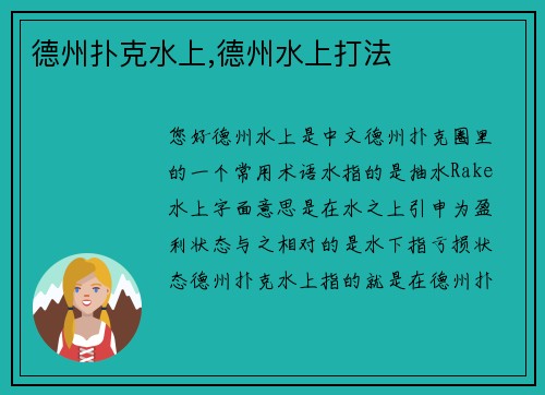 德州扑克水上,德州水上打法