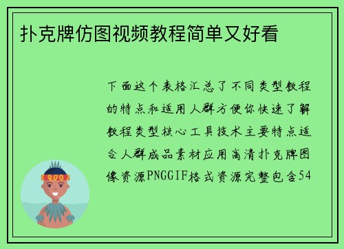 扑克牌仿图视频教程简单又好看