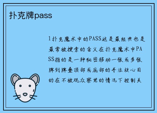 扑克牌pass