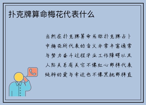 扑克牌算命梅花代表什么
