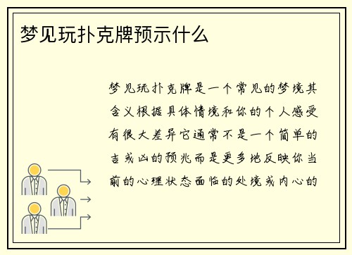 梦见玩扑克牌预示什么