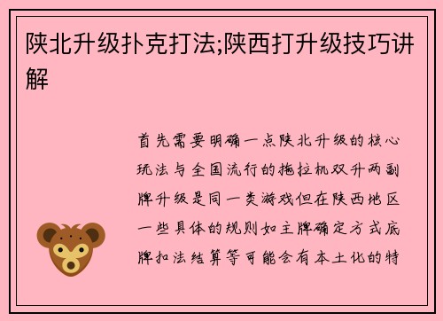 陕北升级扑克打法;陕西打升级技巧讲解